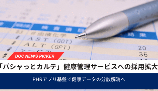 PHRアプリ「パシャっとカルテ」、健康管理アプリへの採用拡大　健康データの分散解消へ