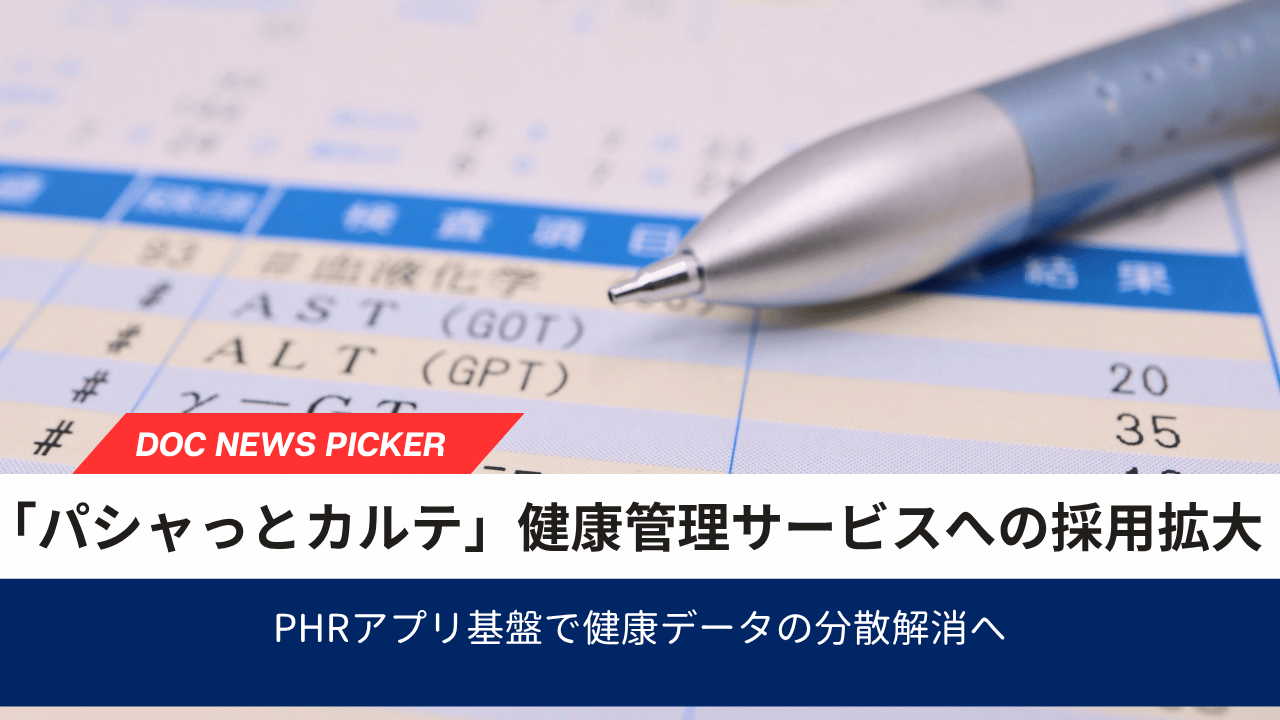 PHRアプリ「パシャっとカルテ」、健康管理アプリへの採用拡大 健康データの分散解消へ