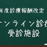 オンライン診療受診施設令和8年 創設