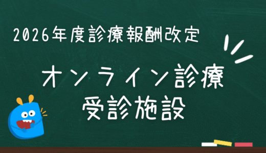 オンライン診療受診施設とは