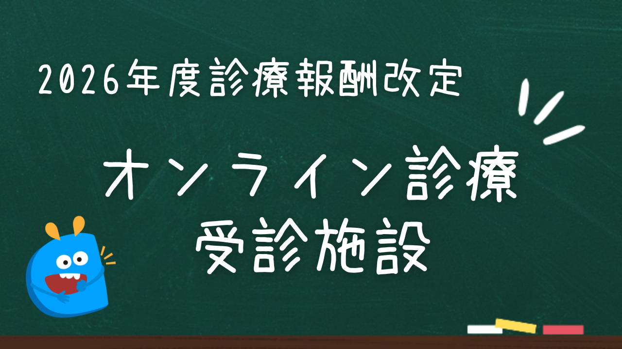 オンライン診療受診施設令和8年 創設