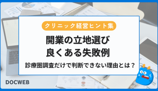 クリニック開業の立地選びで失敗しないために——診療圏調査だけでは判断できない理由❘クリニック経営ヒント集 　