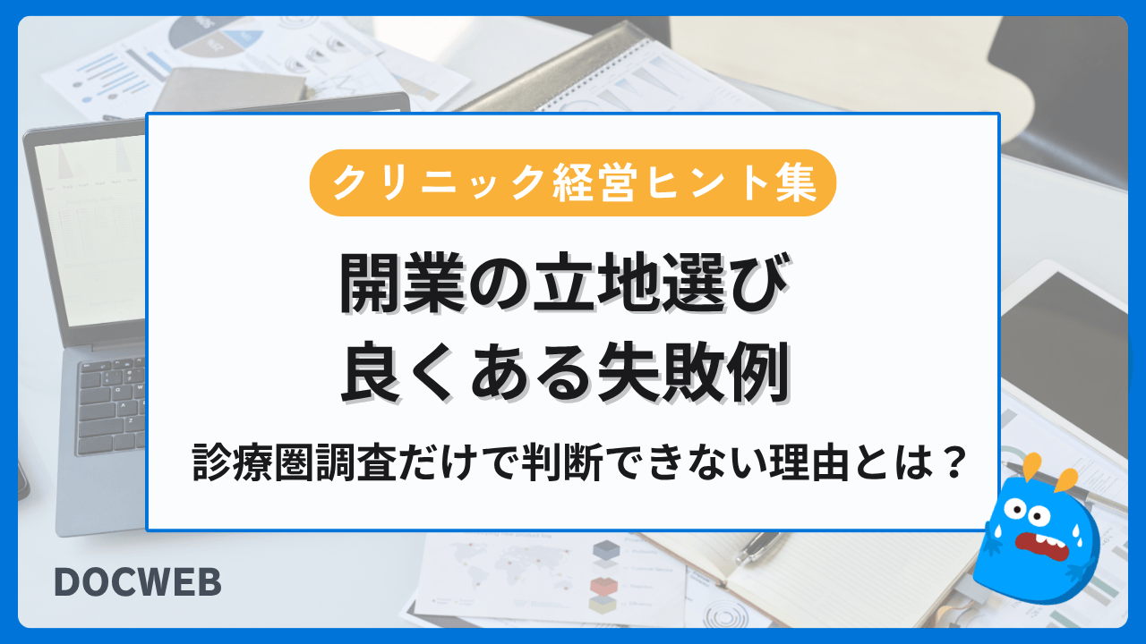 クリニック開業の立地選びで失敗しないために——診療圏調査だけでは判断できない理由❘クリニック経営ヒント集 　