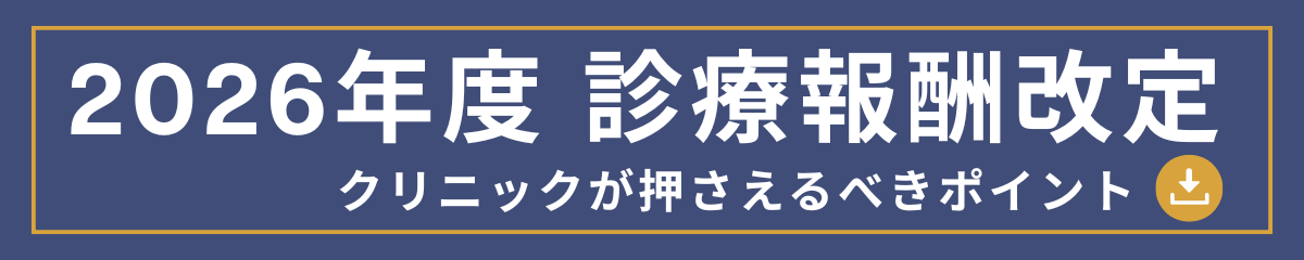 クリニックが押さえるべき 2026年度 診療報酬改定バナー