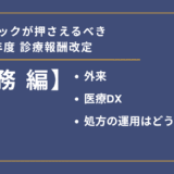 診療報酬改定記事③【実務編】外来・医療DX・処方の運用はどう変わるか｜クリニックが押さえるべき2026年度診療報酬改定サムネイル
