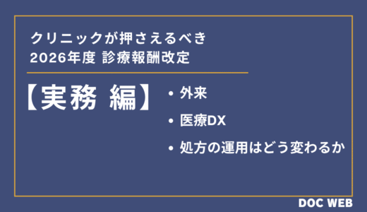 【実務編】外来・医療DX・処方の運用はどう変わるか｜クリニックが押さえるべき2026年度診療報酬改定