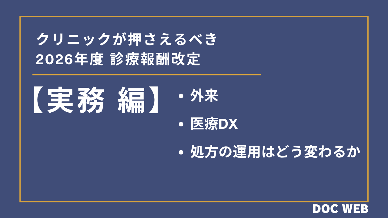 診療報酬改定記事③【実務編】外来・医療DX・処方の運用はどう変わるか｜クリニックが押さえるべき2026年度診療報酬改定サムネイル