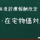 2026年度診療報酬改定新設　外来･在宅物価対応料