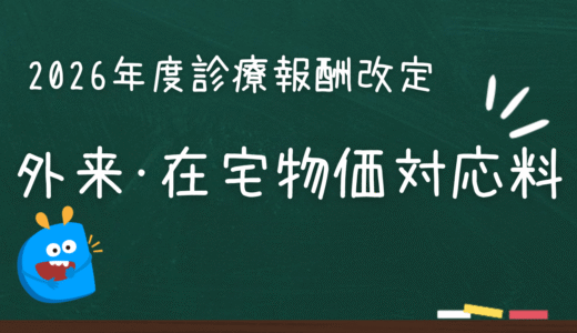 外来・在宅物価対応料（令和8年度診療報酬改定 新設）