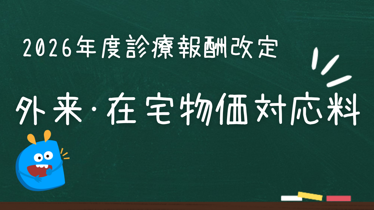 2026年度診療報酬改定新設　外来･在宅物価対応料