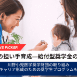 小児医療の担い手育成―給付型奨学金の受付開始川野小児医学奨学財団の取り組み キャリア形成のための奨学生プログラムも