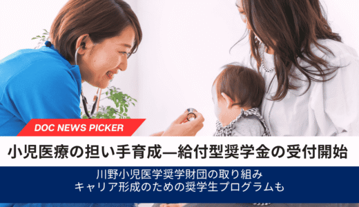 【2026年度】小児医療人材の育成を支援、月額7万円の給付型奨学金を募集開始―川野小児医学奨学財団
