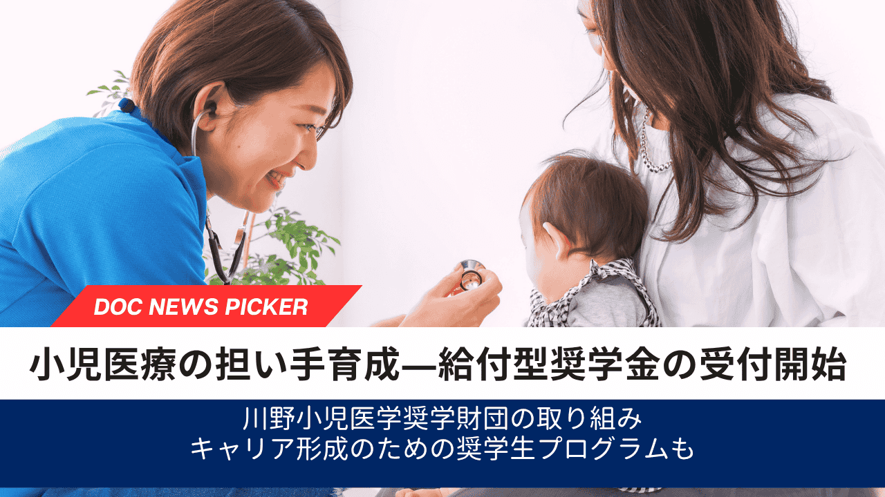 小児医療の担い手育成―給付型奨学金の受付開始川野小児医学奨学財団の取り組み キャリア形成のための奨学生プログラムも