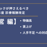 診療報酬改定記事②【経営編】物価高・賃上げ・人手不足への対応｜クリニックが押さえるべき2026年度診療報酬改定サムネイル