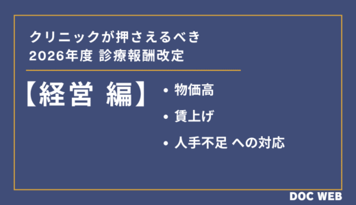 【経営編】物価高・賃上げ・人手不足への対応｜クリニックが押さえるべき2026年度診療報酬改定