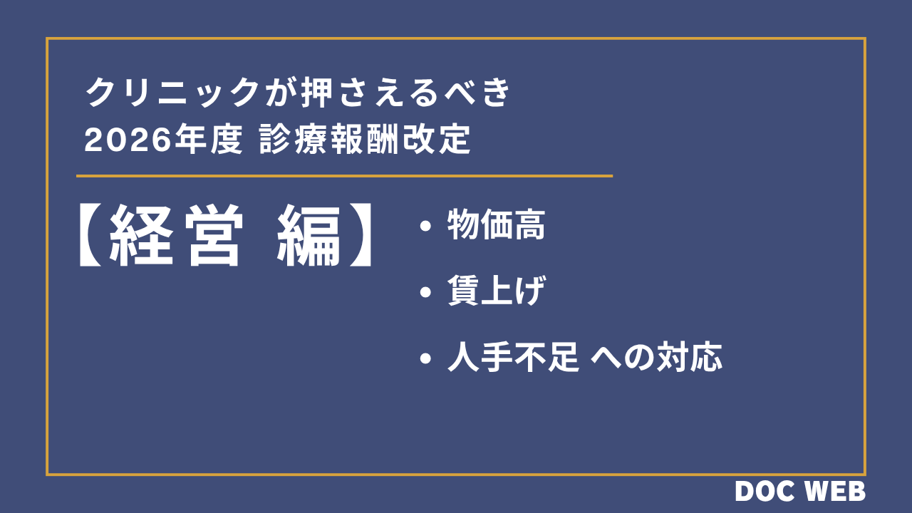 診療報酬改定記事②【経営編】物価高・賃上げ・人手不足への対応｜クリニックが押さえるべき2026年度診療報酬改定サムネイル