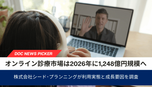 オンライン診療市場は2026年に1,248億円規模へ　利用実態と成長要因を調査｜株式会社シード・プランニング