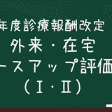 外来・在宅ベースアップ評価料（Ⅰ・Ⅱ）