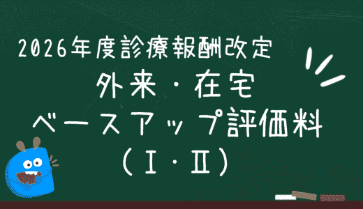 外来・在宅ベースアップ評価料（Ⅰ・Ⅱ）（令和8年度診療報酬改定）