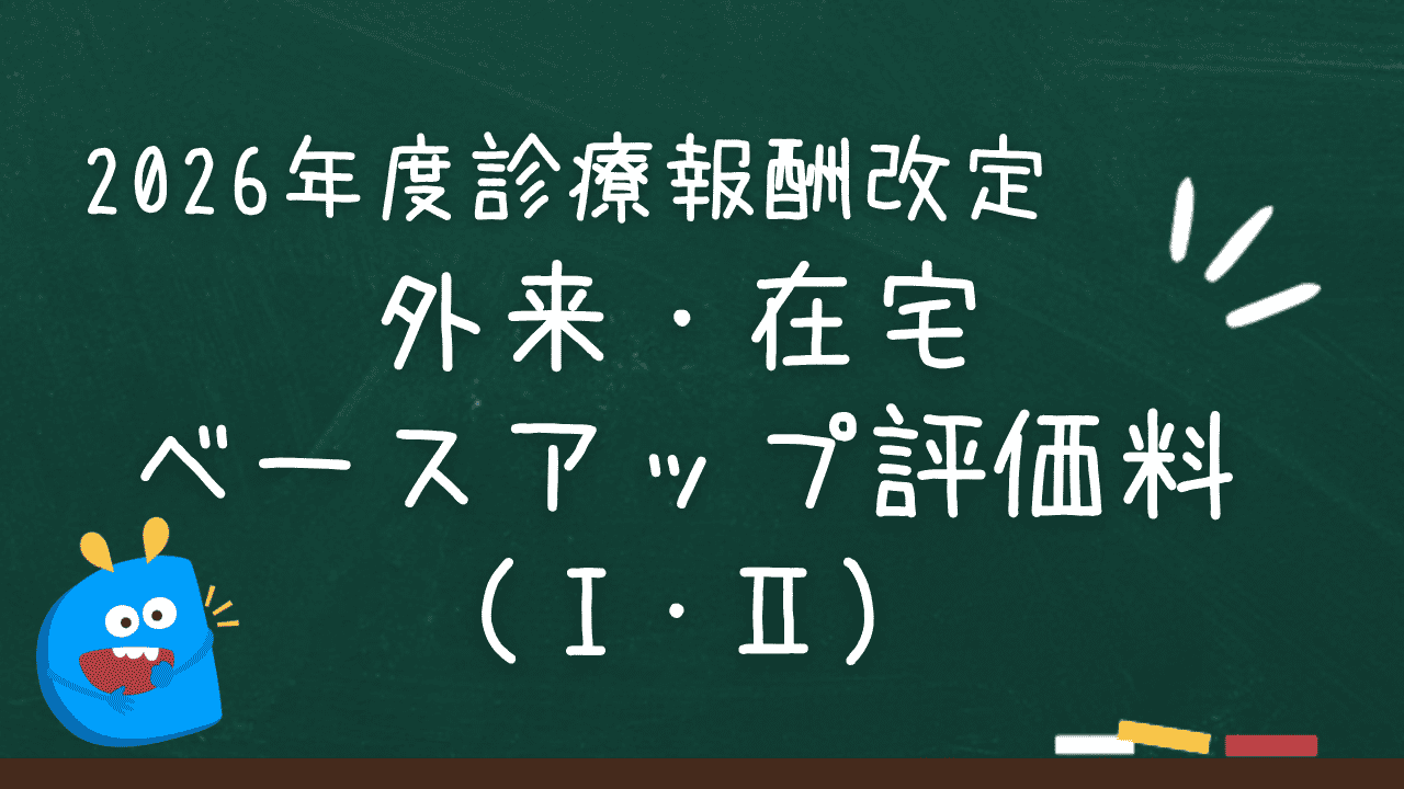 外来・在宅ベースアップ評価料（Ⅰ・Ⅱ）