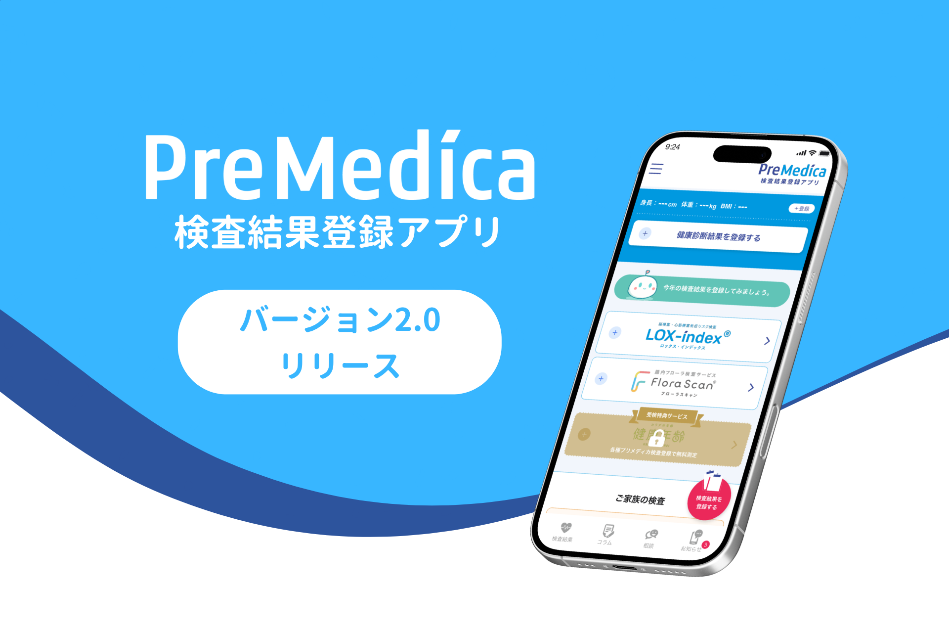「PreMedica 検査結果登録アプリ」