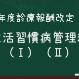 生活習慣病管理料（Ⅰ）（Ⅱ）