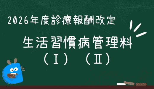 生活習慣病管理料（Ⅰ）（Ⅱ）｜高血圧・糖尿病などを継続管理する診療所を評価する制度