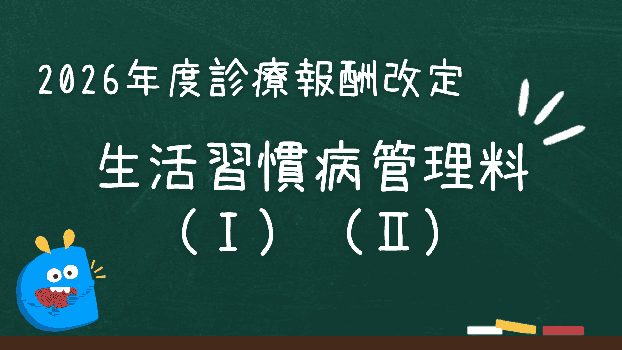 生活習慣病管理料（Ⅰ）（Ⅱ）