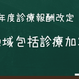 地域包括診療加算