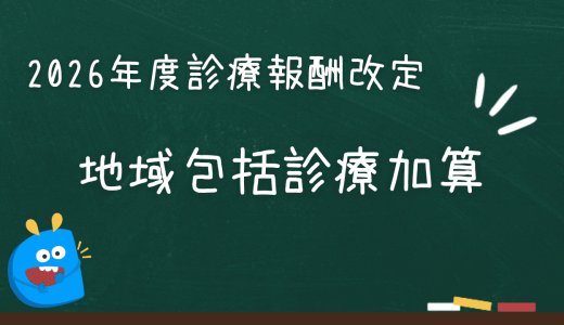 地域包括診療加算｜慢性疾患患者を継続的に診る「かかりつけ医」を評価する加算