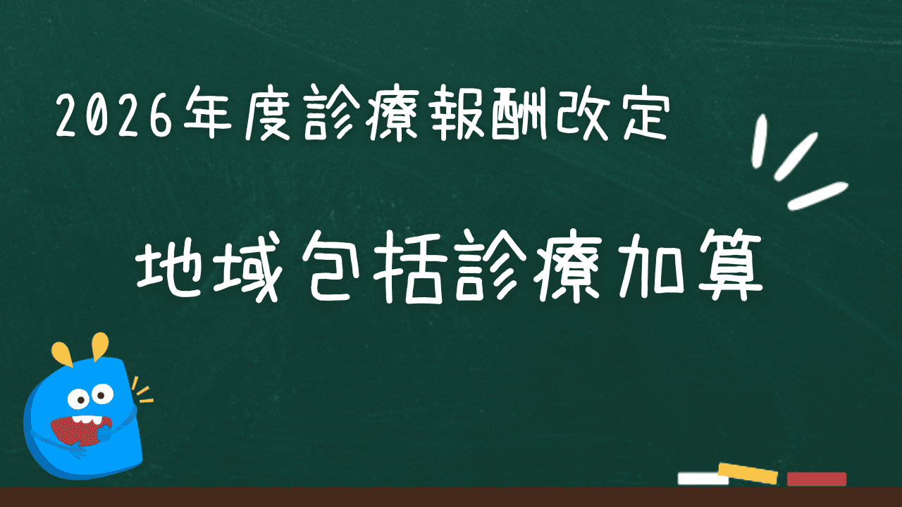 地域包括診療加算