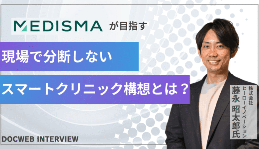 医療DXの分断を解消する──MEDISMAが実現する現場起点の一気通貫DX