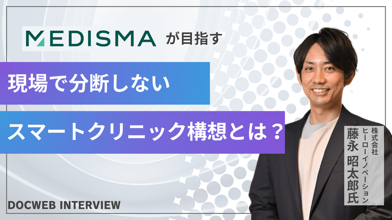 医療DXの分断を解消する──MEDISMAがが実現する現場起点の一気通貫DX