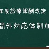 時間外対応体制加算