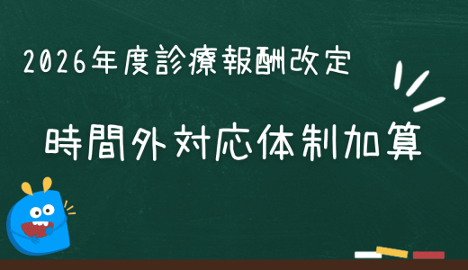 時間外対応体制加算とは｜夜間・休日の問い合わせ対応体制を評価する加算