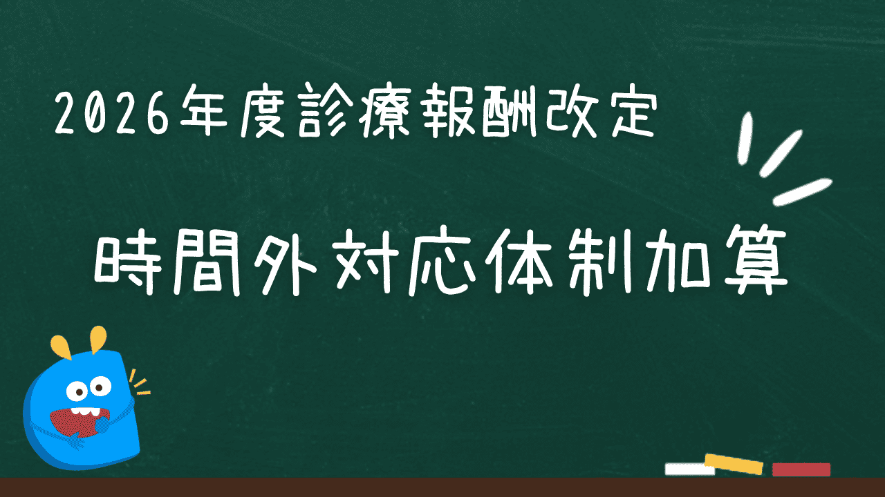 時間外対応体制加算