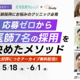 【医師採用にお悩みのクリニック必見】 応募ゼロから医師7名の採用を決めたメソッド