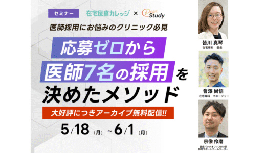 【5/18～6/1期間限定】「応募ゼロから医師7名を獲得した採用メソッド」セミナー｜アーカイブ配信のお知らせ