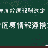 在宅医療情報連携加算（令和8年度診療報酬改定 変更ポイント）