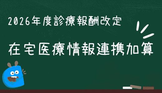 在宅医療情報連携加算（令和8年度診療報酬改定 変更ポイント）