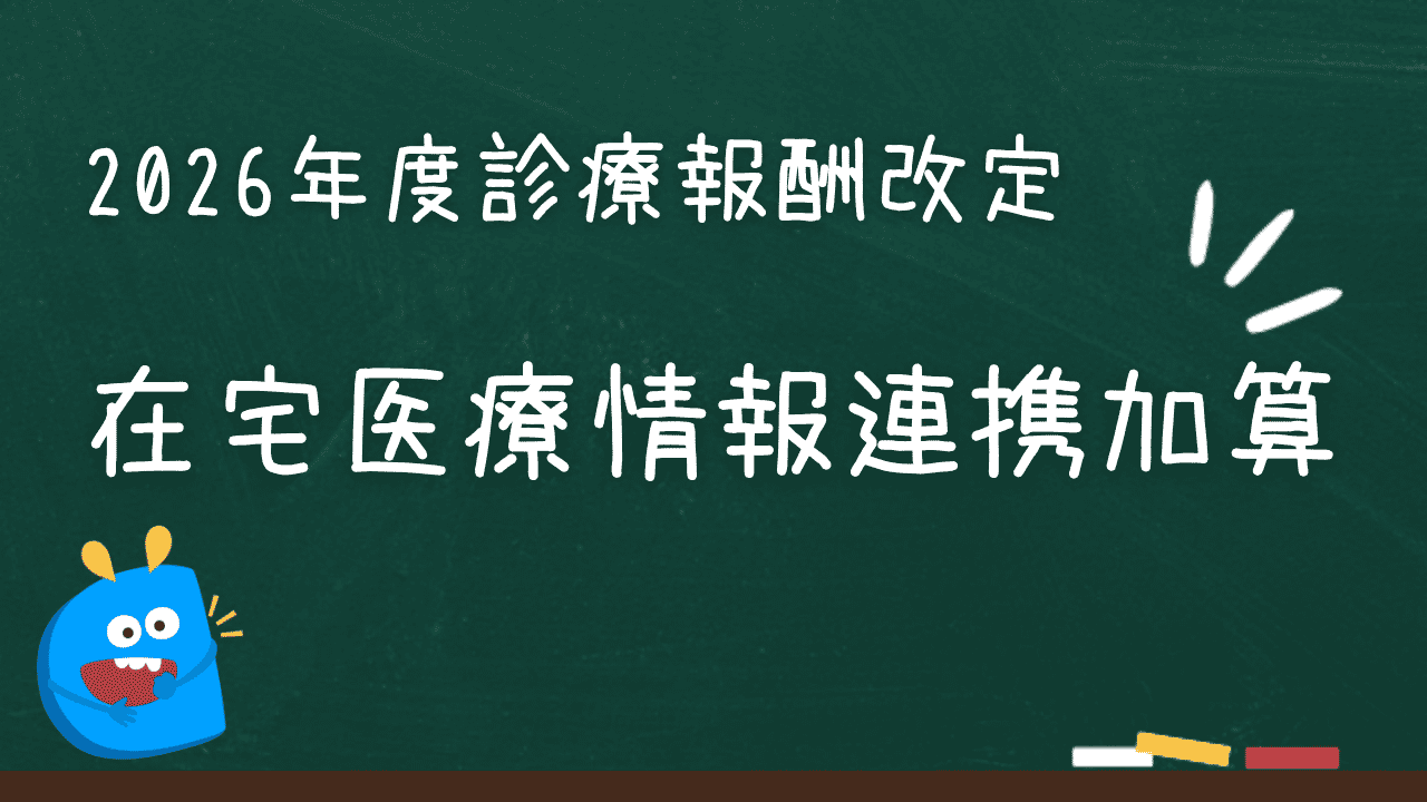 在宅医療情報連携加算(令和8年度診療報酬改定 変更ポイント)
