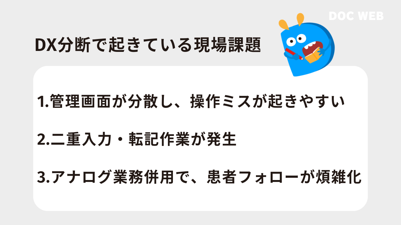 DX分断で起きている現場課題