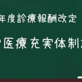 在宅医療充実体制加算