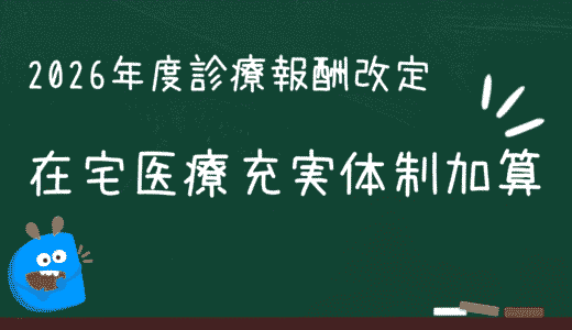 在宅医療充実体制加算（令和8年度診療報酬改定 変更ポイント）