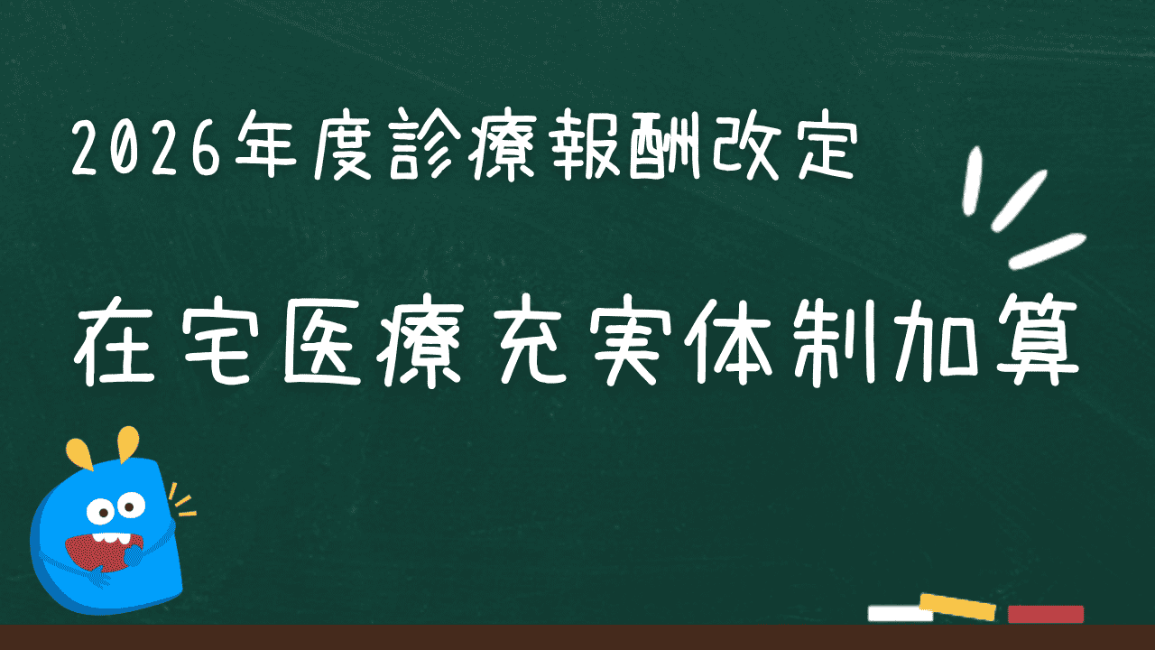 在宅医療充実体制加算