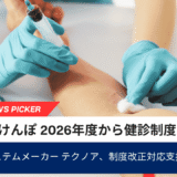協会けんぽ、令和8年度から健診制度拡充　現場対応急ぐ｜テクノア、制度改正対応支援を強化