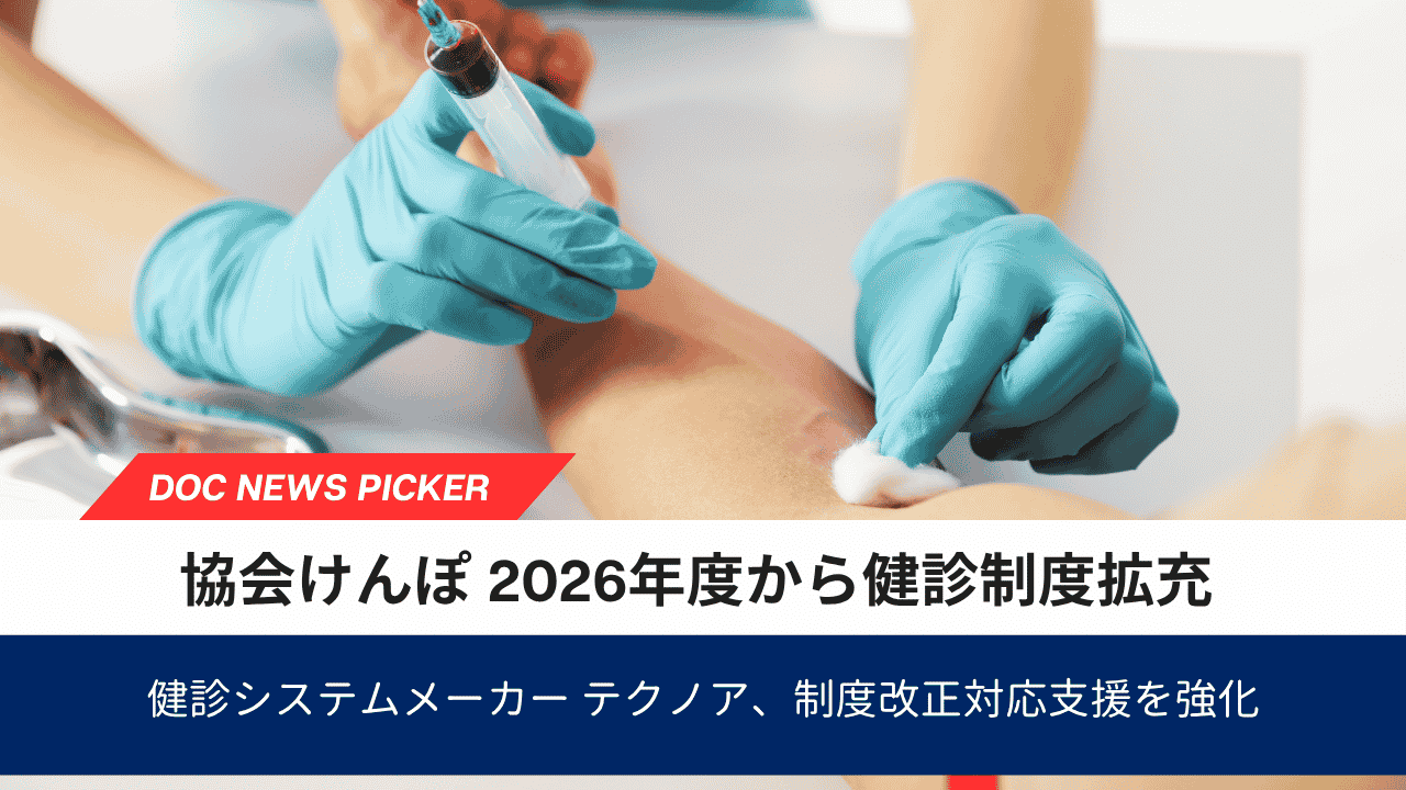 協会けんぽ、令和8年度から健診制度拡充　現場対応急ぐ｜テクノア、制度改正対応支援を強化