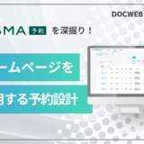 MEDISMA予約を深掘り!医院ホームページを最大活用する予約設計