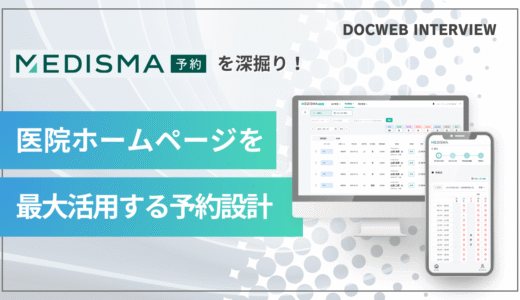 予約システム「MEDISMA（メディスマ）予約」に学ぶ、ホームページ起点の集患設計