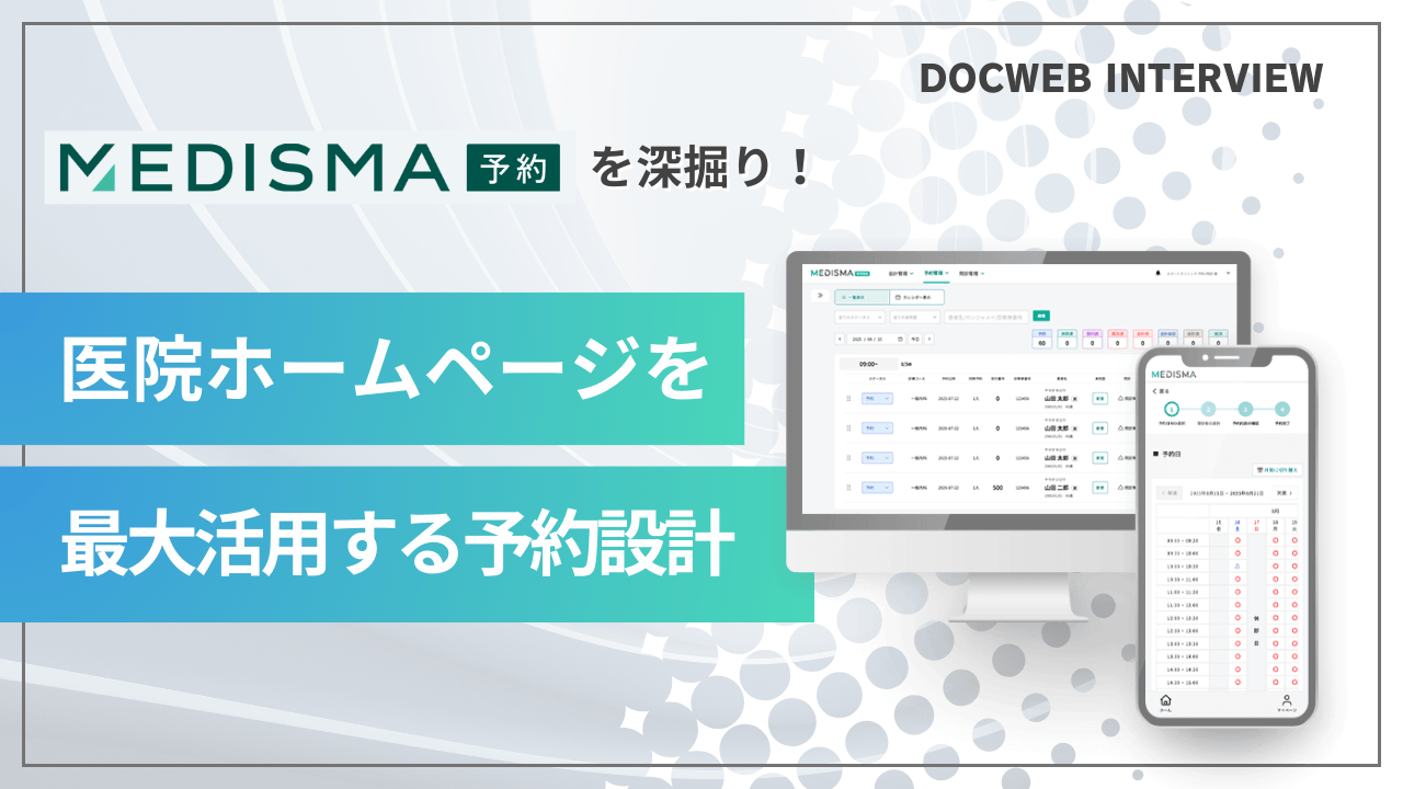 MEDISMA予約を深掘り！医院ホームページを最大活用する予約設計